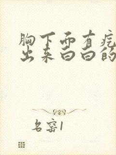 胸下面有疙瘩挤出来白白的