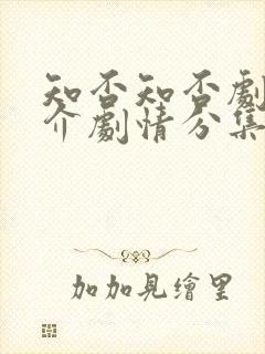 知否知否剧情简介剧情分集介绍