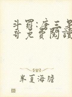 斗罗:唐三是我哥免费阅读