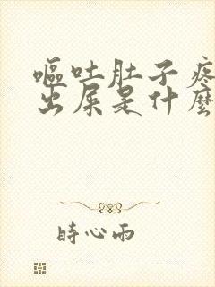 呕吐肚子疼拉不出屎是什么原因