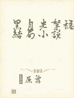 黑月光拿稳be结局小说