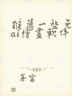 推荐一些免费的ai绘画软件封面