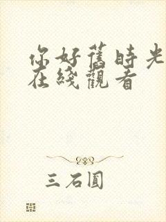 你好旧时光免费在线观看