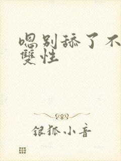 嗯别舔了不行了双性封面