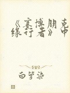 《赛博朋克:边缘行者》中lucy最后去了哪里