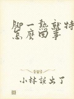 脚一热就特别痒怎么回事