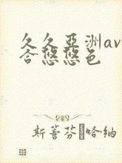 久久亚洲av综合悠悠色