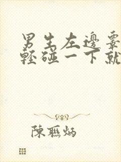 男生左边睾丸轻轻碰一下就疼