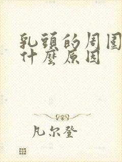 乳头的周围痒是什么原因