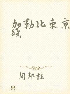 加勒比东京热在线