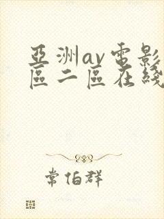 亚洲av电影一区二区在线