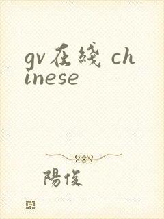 gv在线 chinese