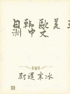 日韩 欧美 亚洲 中文