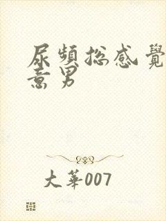 尿频总感觉有尿意男封面