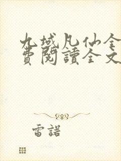 九域凡仙全文免费阅读全文