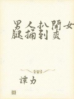 男人扒开女人的腿捅到爽