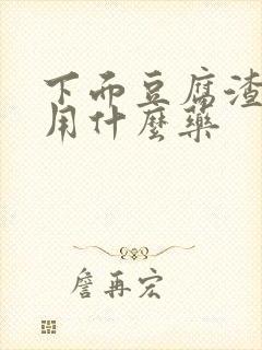 下面豆腐渣瘙痒用什么药