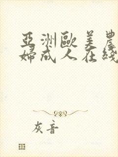 亚洲欧美农村老妇成人在线播放