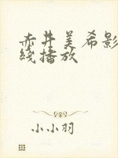 赤井美希影片在线播放