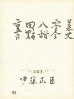 重回八零美娇妻有点甜全文阅读