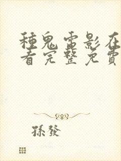 种鬼电影在线观看完整免费封面