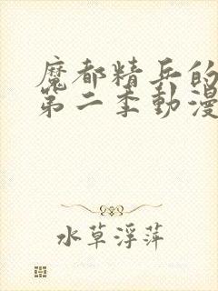 魔都精兵的奴隶第二季动漫免费观看