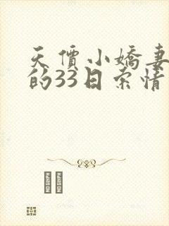天价小娇妻总裁的33日索情