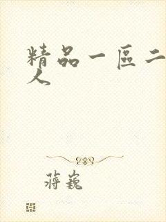 精品一区二区黑人