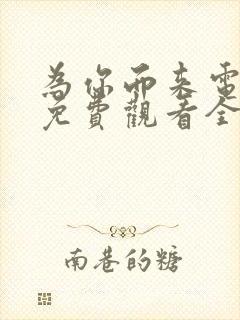 为你而来电视剧免费观看全集高清