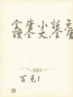 金庸小说免费阅读全文,金庸的武侠小说