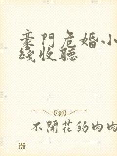 豪门危婚小说在线收听