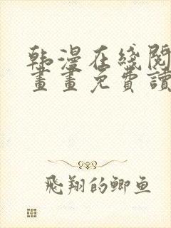 韩漫在线阅读漫画画免费读漫画下封面