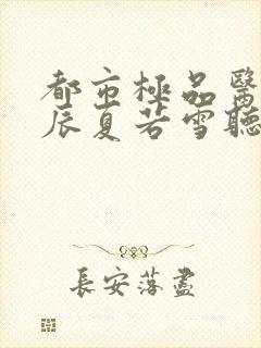 都市极品医神叶辰夏若雪听书