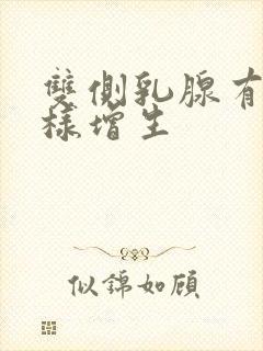 双侧乳腺有结节样增生