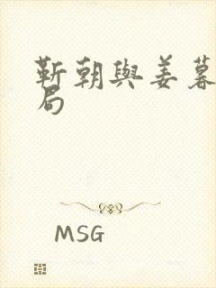 靳朝与姜暮的结局