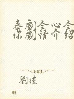 泰剧全心全意爱你剧情介绍