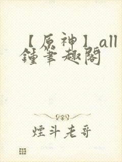 【原神】all钟笔趣阁