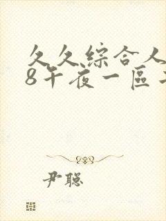 久久综合人妻88午夜一区二区