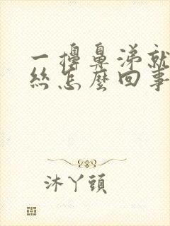 一擤鼻涕就有血丝怎么回事