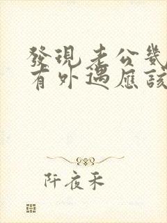 发现老公几年前有外遇应该怎么处理