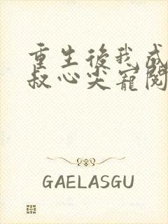 重生后我成了皇叔心尖宠阅读全集封面