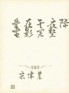 爱在午夜降临前电影完整