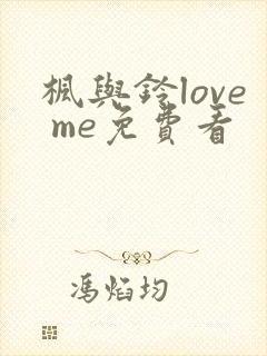 枫与铃love me免费看