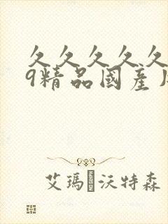 久久久久久久99精品国产片综合