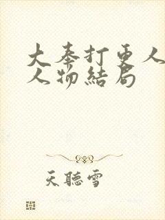 大奉打更人小说人物结局