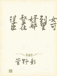 从赘婿到女帝宠臣在哪里可以看