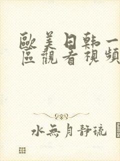 欧美日韩一区二区观看视频