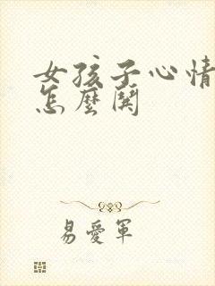 女孩子心情低落怎么哄