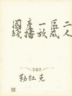 国产一区二区在线播放成人