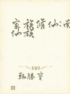 家族修仙:南溪仙族